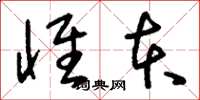 刘少英怀本草书怎么写
