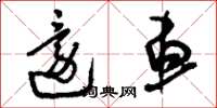 刘少英还车草书怎么写