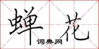 田英章蝉花楷书怎么写