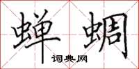 田英章蝉蜩楷书怎么写
