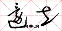 刘少英还土草书怎么写