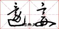 刘少英还妾草书怎么写