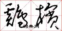 刘少英鸡槟草书怎么写