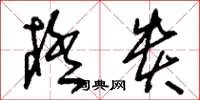 刘少英极贵草书怎么写