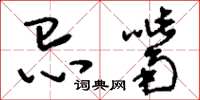 刘少英忌嘴草书怎么写