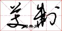 刘少英芰制草书怎么写