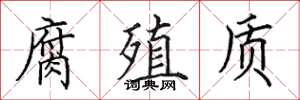 田英章腐殖质楷书怎么写