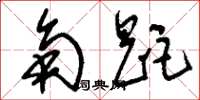 刘少英角距草书怎么写