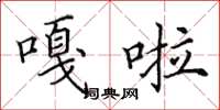 田英章嘎啦楷书怎么写