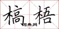 田英章槁梧楷书怎么写