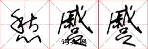 王冬龄愁蹙蹙草书怎么写