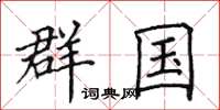 田英章群国楷书怎么写