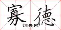 田英章寡德楷书怎么写