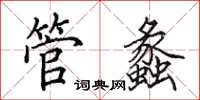 田英章管蠡楷书怎么写