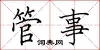 田英章管事楷书怎么写