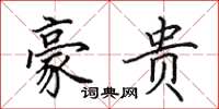 田英章豪贵楷书怎么写