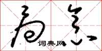 刘少英局念草书怎么写