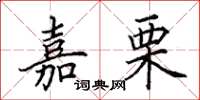 田英章嘉栗楷书怎么写
