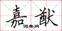 田英章嘉猷楷书怎么写