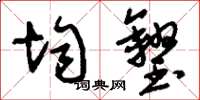 刘少英均籴草书怎么写