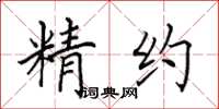 田英章精约楷书怎么写