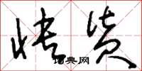 刘少英快货草书怎么写
