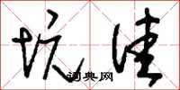 刘少英坑洼草书怎么写