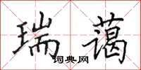 田英章瑞蔼楷书怎么写