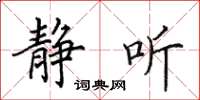 田英章静听楷书怎么写