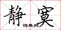 田英章静寞楷书怎么写