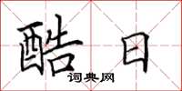 田英章酷日楷书怎么写