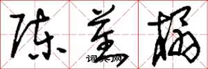 刘少英陈蕃榻草书怎么写