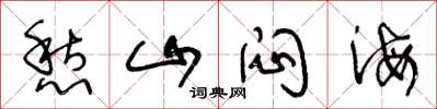 王冬龄愁山闷海草书怎么写
