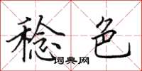 田英章稔色楷书怎么写