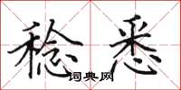 田英章稔悉楷书怎么写