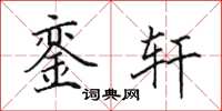 田英章銮轩楷书怎么写