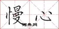田英章慢心楷书怎么写