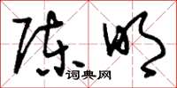 刘少英陈明草书怎么写