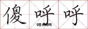 田英章傻呼呼楷书怎么写