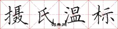田英章摄氏温标楷书怎么写