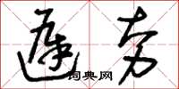 刘少英迟夯草书怎么写