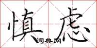 田英章慎虑楷书怎么写