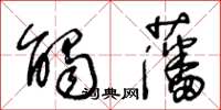 王冬龄触藩草书怎么写