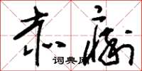 刘少英赤痢草书怎么写