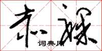 刘少英赤裸草书怎么写