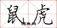 田英章鼠虎楷书怎么写