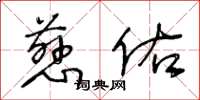 王冬龄慈佑草书怎么写