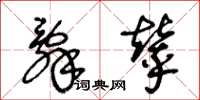 王冬龄辞辇草书怎么写