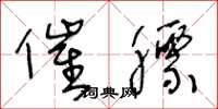 王冬龄催膘草书怎么写