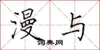 田英章漫与楷书怎么写